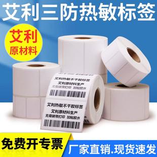 艾利三防热敏标签纸20 x10x15X20x25x30x35×90不干胶打印条形