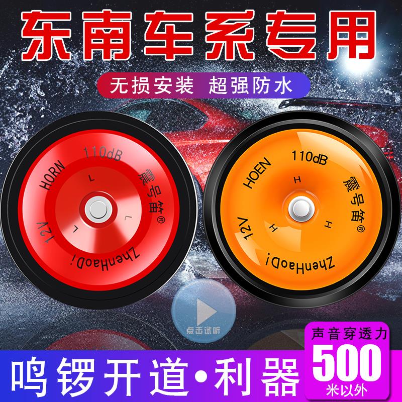 适用于东南A5翼舞DX3 5 7 9V3菱悦V5菱致东南V4汽车鸣笛盆型喇叭