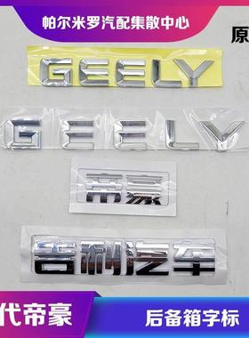 适用吉利汽车第4代帝豪车标贴后备箱字母标志GEELY尾箱盖背门字标