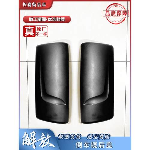适用于解放J7倒车镜后盖后视镜后壳镜壳支架上下镜座J7配件