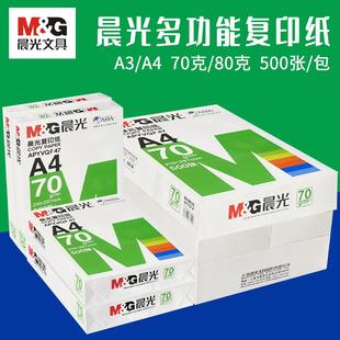 80克双面500张草稿纸A3打印a四白纸整箱 晨光A4纸打印复印纸70g