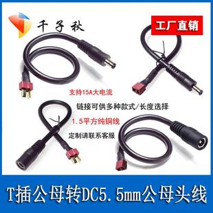 T插公母头转DC5.5 2.5mm公母头视频眼镜电池充电转接线连接线 2.1