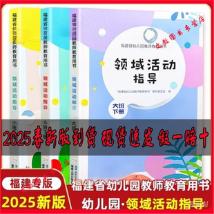 福建省幼儿园教师教育用书领域活动指导小中大班下册上册全套省编教材 福建人民出版 主题活动指导 幼教教材 社 海峡出版 2025新版