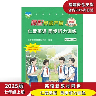 2025版仁爱英语7七年级上册同步听力训练书本初一音频教材单词词汇 仁爱英语听力专项训练初中七年级福建河南广东贵州遇难英语练习