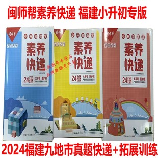 2024闽师帮福建专版小升初毕业班素养快递24卷福建省九地市真题汇编福建各地市小学毕业质量监测卷语文数学英语升学质检刷题冲刺卷