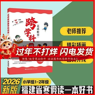 名师教你跨学科阅读1-2年级2026年福建省寒假读一本好书
