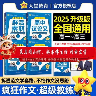 2025新版天星教育疯狂作文