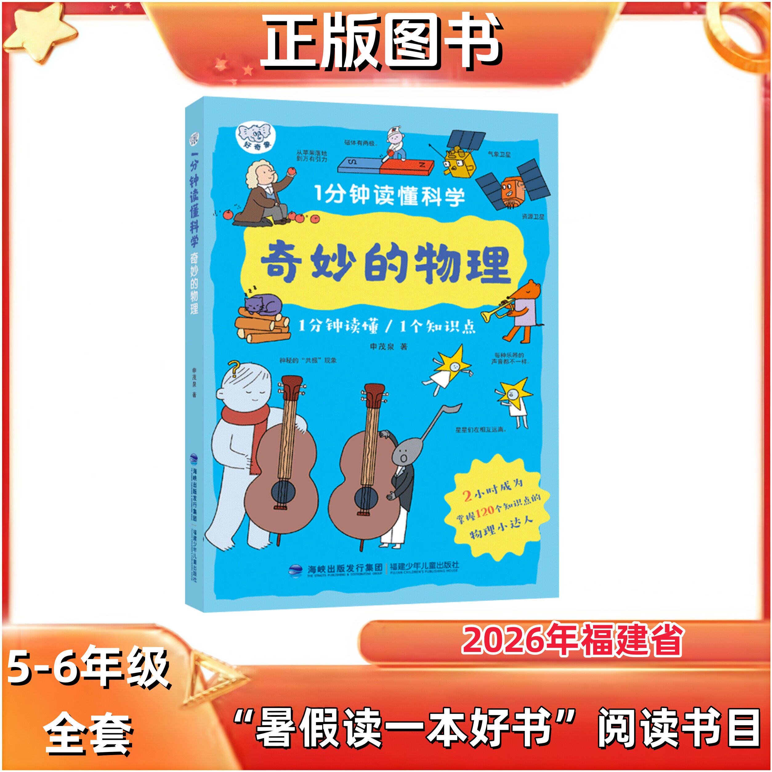 1分钟读懂科学·奇妙的物理 5-6年级 2026暑假读一本好书