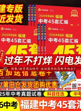 【多仓速发】天星教育2026金考卷特快专递福建中考45套汇编真题语文数学英语物理化学政治历史全套道德与法治 中考专题真题卷模拟5