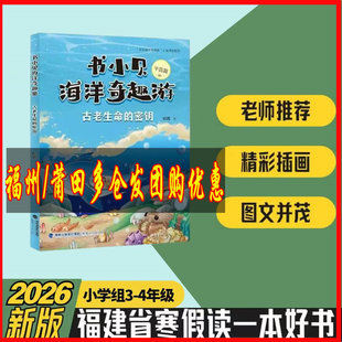 书小贝海洋奇趣游（中国篇）：古老生命的密钥 杜鹃著 3-4年级 2026年福建省寒假读一本好书
