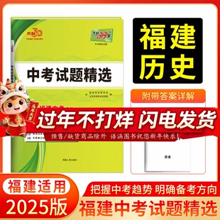 天利38套 2025福建中考试题精选中考 历史  附详解答案2024 福建省中考各市中考真题及模拟试题复习习题资料
