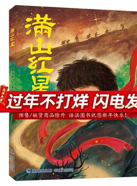 【正版图书特价清仓】满山红星 张品成 著 四五六年级阅读课外书  福建寒暑假读物  小学生红色小说 福建少年儿童出版社