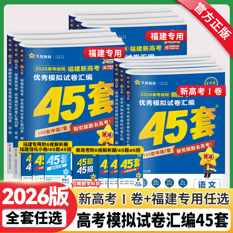【福建专版】2026新版金考卷高考45套语文数学英语物理化学生物政治历史地理高考冲刺优秀模拟试卷汇编新高考高三总复习高考真题卷