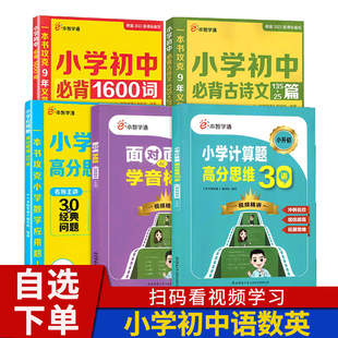 e本智学通小学初中必背古诗文135+25篇小学应用题高分思维30讲小学初中英语必背1600词 一二三四五六七八九年级创新思维专项训练题