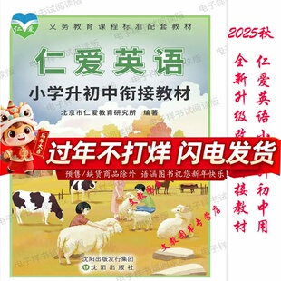 2025秋季仁爱英语小学升初中衔接教材小升初英语补课教辅科普版2026初一英语提前学习教材练习