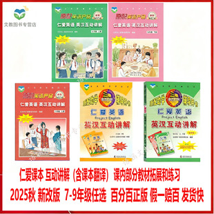 2025新版仁爱版英语九年级上册英语书英汉互动讲解七八年级下册新教材课本同步翻译书789年级教辅课件仁爱英语合订本福建适用