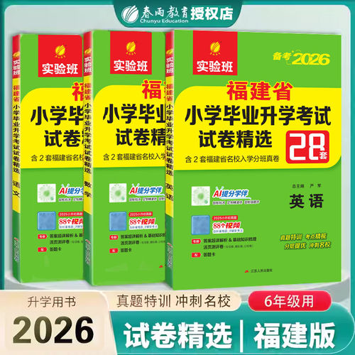 备考2026福建省小升初语文数学