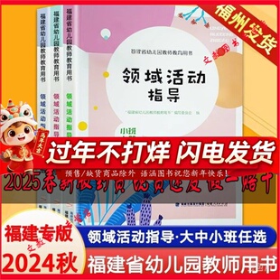 2024版 领域活动指导大班下册 福建省幼儿园教师教育用书 福建人民出版社 幼儿幼师教学指导教材主题领域活动设计与实施