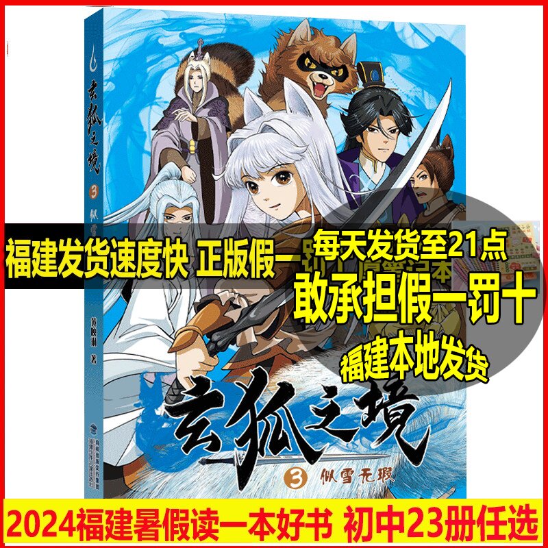 正版 玄狐之境3似雪无瑕 2024年福建省暑假读一本好书 黄映琳 789年级初中七八九年级语文暑期课外阅读书籍 儿童文学
