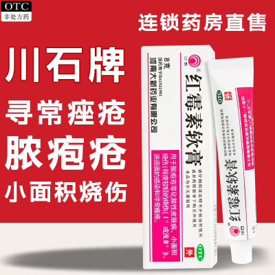 【川石】红霉素软膏1%*10g*1支/盒