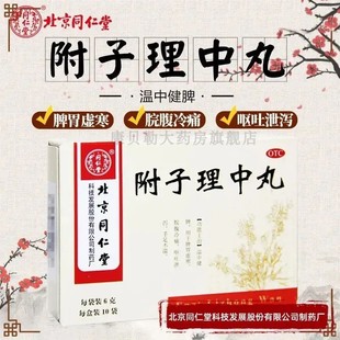 附子理中丸北京同仁堂正品官方旗舰店张仲景理中丸浓缩丸同仁堂
