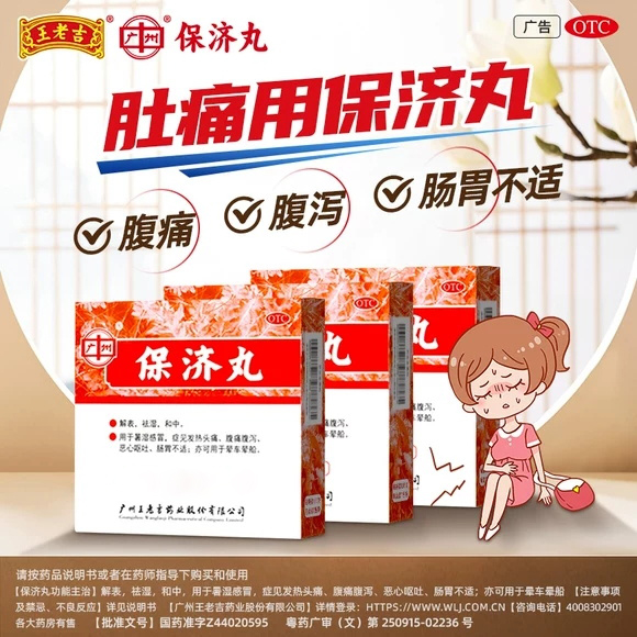保济丸广州王老吉官方旗舰店拉肚特俲药