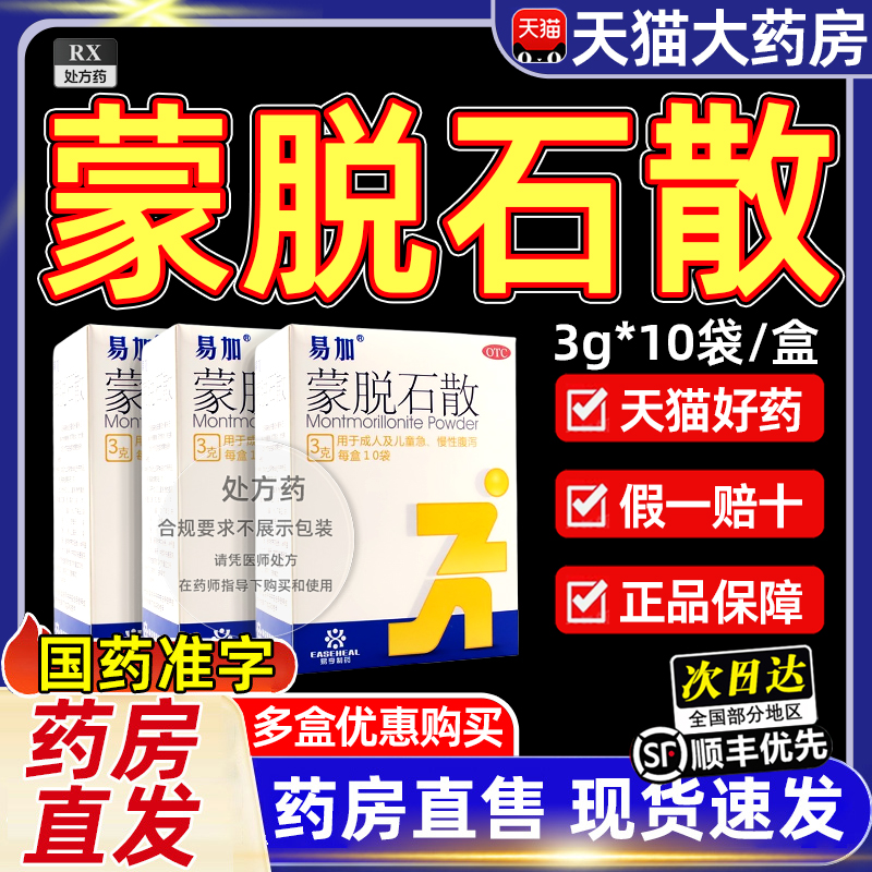 【易加】蒙脱石散3g*10袋/盒
