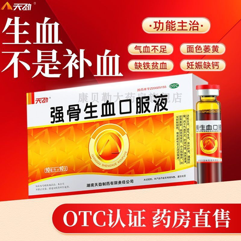 天劲强骨生血口服液滋补肝肾气血不足益气生血缺铁性贫血妊娠mj
