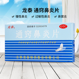 龙泰 通窍鼻炎片18片*2板正品过敏性鼻炎慢性鼻炎鼻窦炎头痛鼻涕