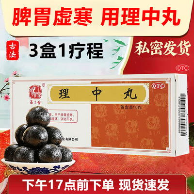 【冯了性】理中丸9g*10丸/盒