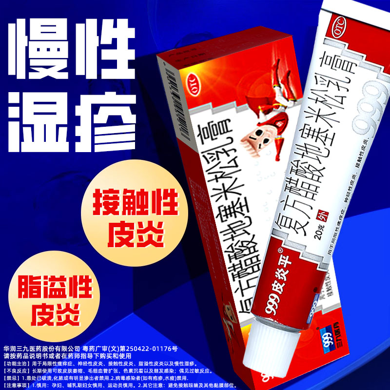 【999皮炎平】复方醋酸地塞米松乳膏20g*1支/盒