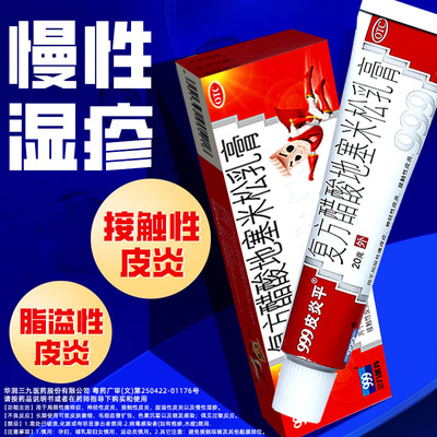 【999皮炎平】复方醋酸地塞米松乳膏20g*1支/盒
