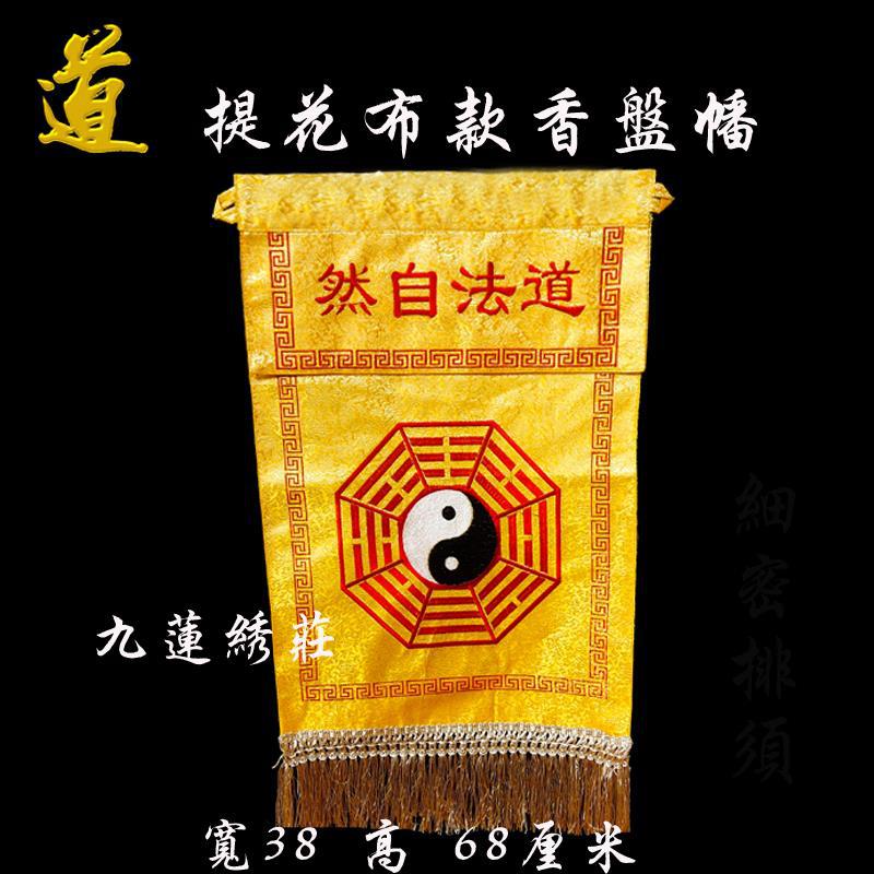 速发精品刺绣用品戒定真香托盘香盘迳达九天法会太极八卦香盘