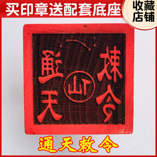 速发山道法器用品印厘法道敕令印章 通天敕令 5家米印章送底座