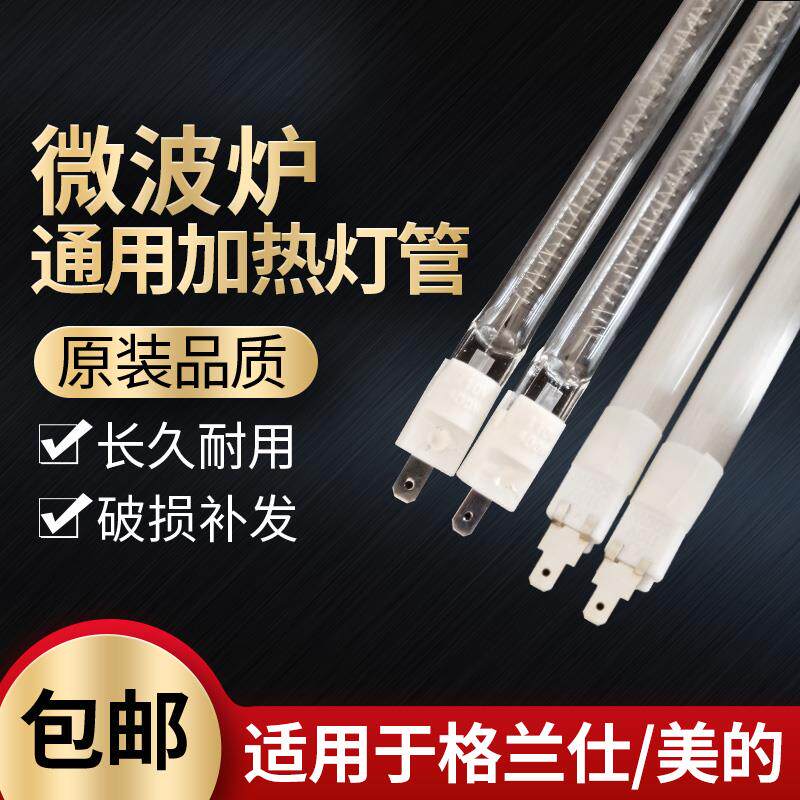 速发原微波炉灯管仕厂发热管石件光波炉加热管通用配英光波管
