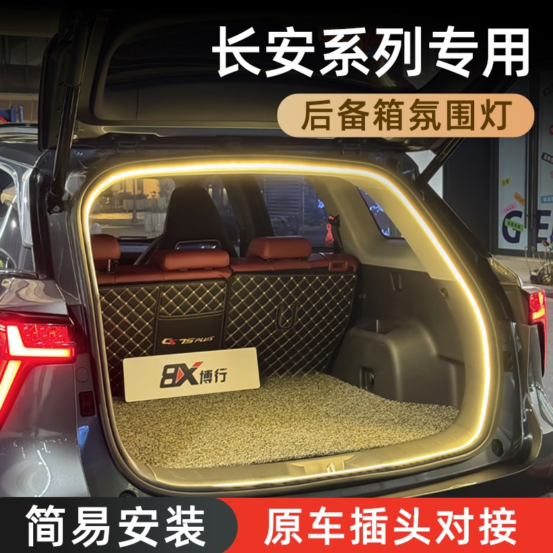 速发长安cs75后备箱灯装5s5氛围灯cs5车内c饰改装配件
