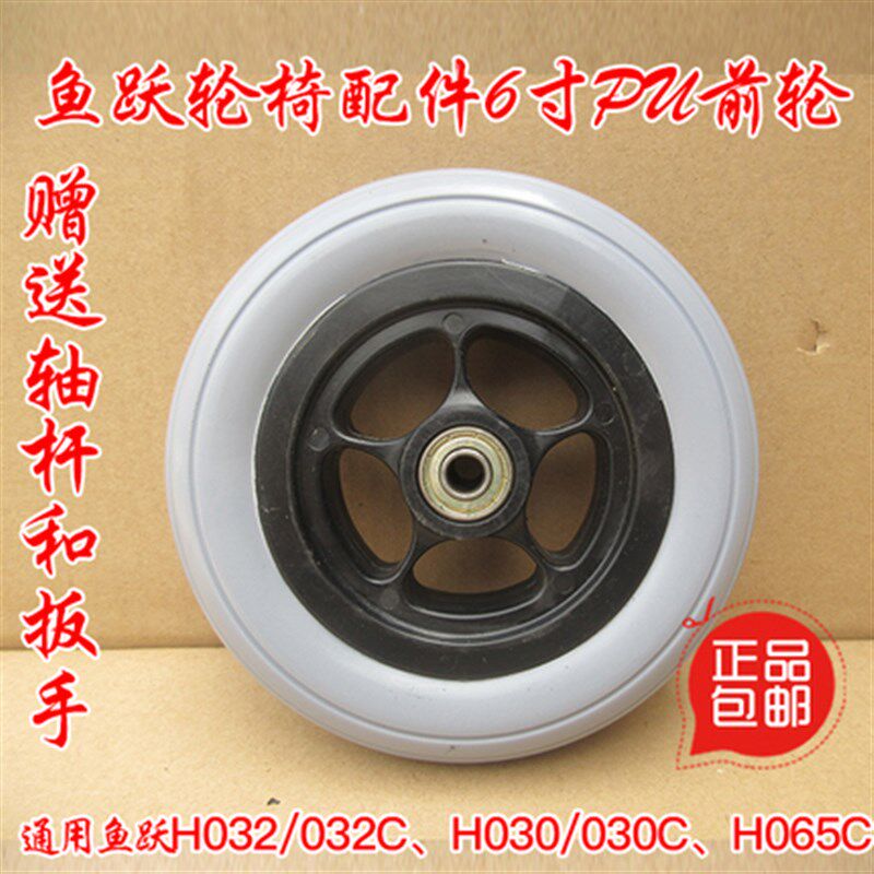 速发鱼跃H02/CC0H056H轮椅配件前轮6寸通用各种轮椅赠单子价