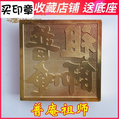 速发法器道家用品道士祖章铜印法印 印章铜章 普庵印师印5厘米底