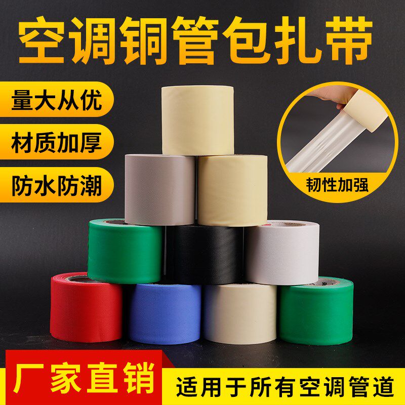 速发管调外空包扎带彩色包带绑带保温带铜管缠绕绷管胶带防水