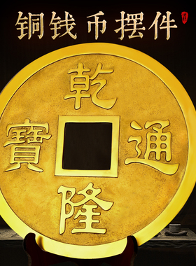 速发饰钱大铜铜摆件客厅装纯品店铺公司摆放开业送礼大号乾隆通宝