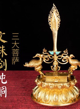速发文殊智慧宝剑三大菩萨密家堂摆件藏传用宗摆件纯铜文殊剑