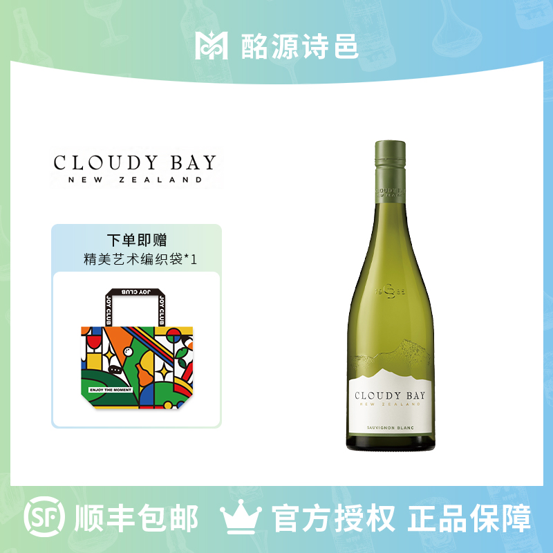 云雾之湾长相思Cloudy Bay新西兰官方正品干白葡萄酒