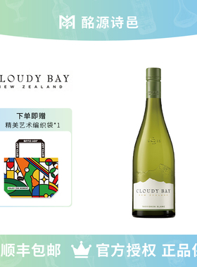 云雾之湾长相思Cloudy Bay新西兰官方正品干白葡萄酒
