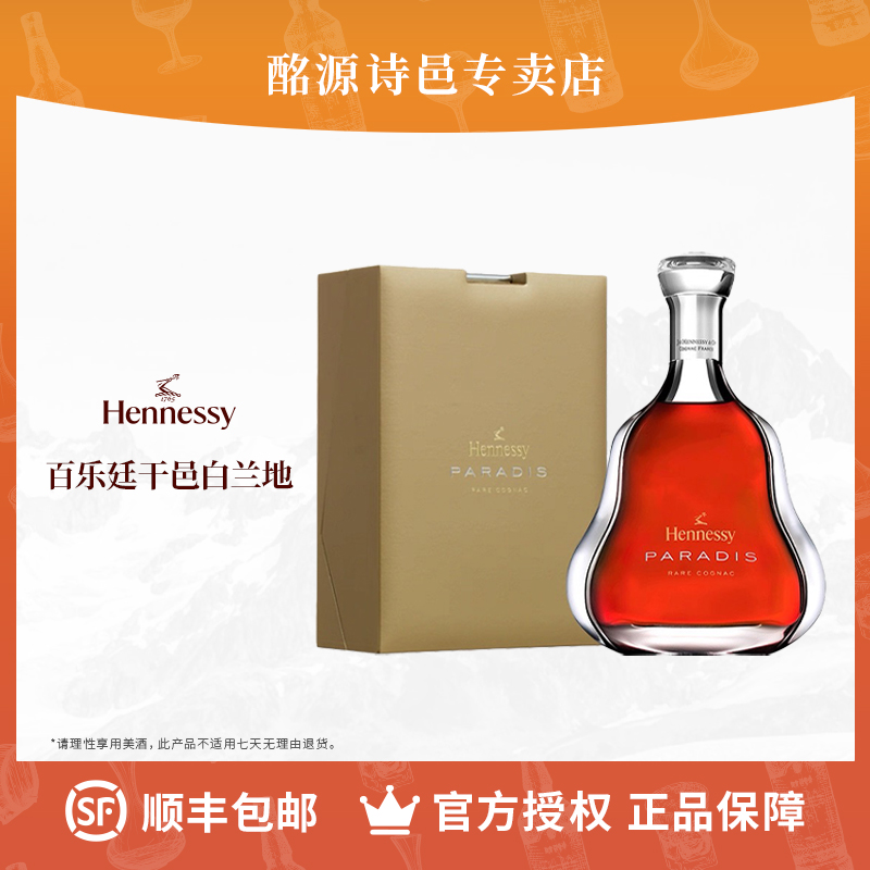 轩尼诗百乐廷干邑白兰地700ml 官方正品法国进口洋酒Hennessy