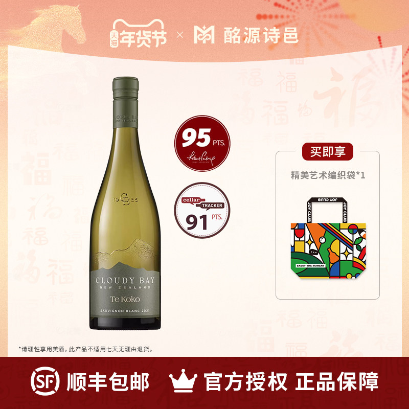 新西兰马尔堡云雾之湾蒂蔻蔻干白葡萄酒CLOUDY BAY TEKOKO