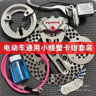适用于电动车通用鼓改碟刹布雷博小螃蟹卡钳套装小龟王鼓改碟套装