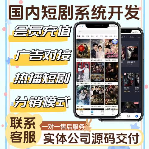 短剧APP软件开发国内短剧平台定制开发会员分销广告对接多端部署
