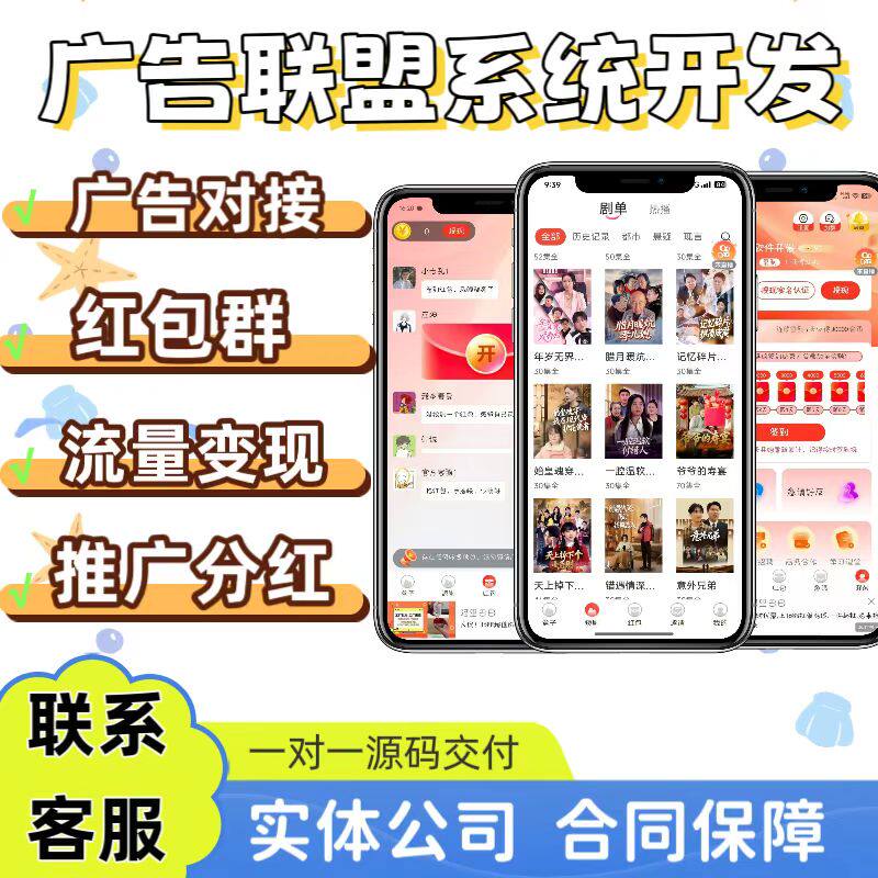 广告联盟app定制对接广告分销系统搭建源码交付刷广告推广收益