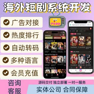 海外短剧系统开发app定制短剧h5搭建自动转码对接广告分销系统