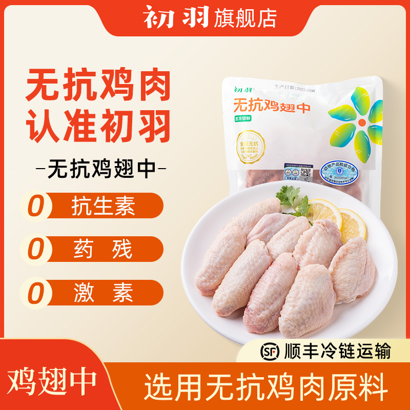 初羽无抗无激素认证鸡翅中谷饲鸡翅鲜嫩速冻生鲜健康儿童健身